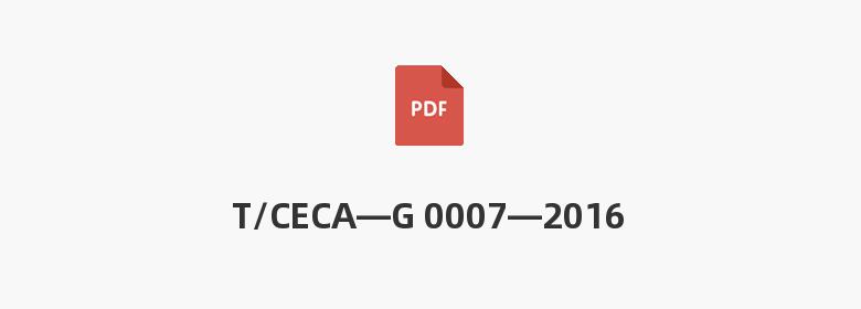 T/CECA—G 0007—2016